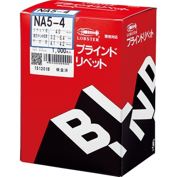 NA54 ブラインドリベット(オールアルミ) 1箱(1000個) ロブスター