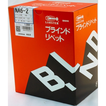 ブラインドリベット(オールアルミ) ロブスター(ロブテックス)