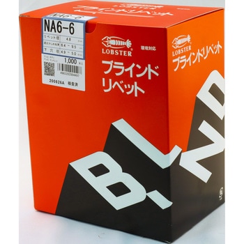 NA66 ブラインドリベット(オールアルミ) 1箱(1000個) ロブスター