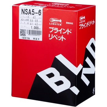 NSA56 ブラインドリベット(アルミスチール) 1箱(1000個) ロブスター