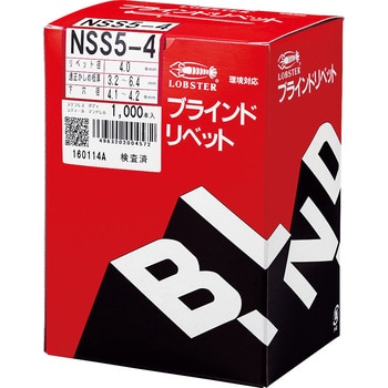 NSS54 ブラインドリベット(ステンレススチール) 1箱(1000個