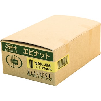 NAK4M エビナット(アルミニウム・Kタイプ) 1パック(1000個) ロブスター