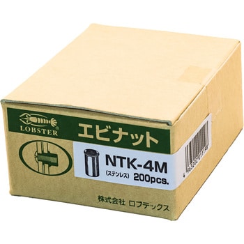 NTK4M エビナット(ステンレス・Kタイプ) 1パック(200個) ロブスター