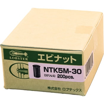 NTK5M30 エビナット(ステンレス・Kタイプ) 1パック(200個) ロブスター