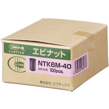 NTK6M40 エビナット(ステンレス・Kタイプ) 1パック(100個) ロブスター