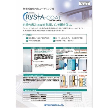 ニッペ クリスタコート 超低汚染性コーティング剤 ニッぺ(日本ペイント)