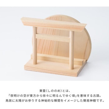 しののめ 一社 神棚の里