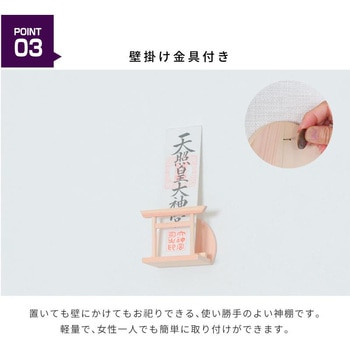 しののめ 一社 神棚の里