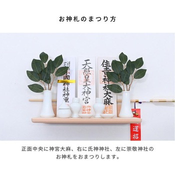 Totonoe 神具セット 神棚の里