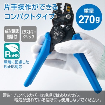 圧着ペンチ (裸圧着端子・裸圧着スリーブ(B・P)用) ホーザン