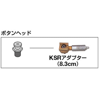 ザーレンコーポレーション/ZAHREN ボタンヘッド小8.3cm KSR(1218395