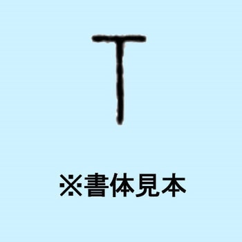 1.5mm ハイス精密組合せ刻印 バラ刻印 浦谷商事