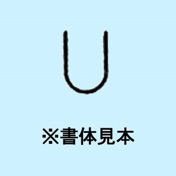 1.5mm ハイス精密組合せ刻印 バラ刻印 浦谷商事