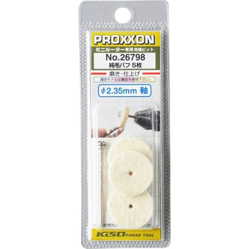 純毛バフ(シャフト付) PROXXON(プロクソン)