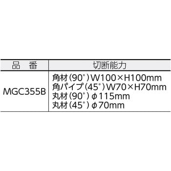 MGC355B 高速切断機 1台 サンコー(サンコーミタチ) 【通販モノタロウ】