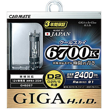 GHB267 HIDバルブ クールスカイ D2R/S 1箱(2個) カーメイト 【通販 