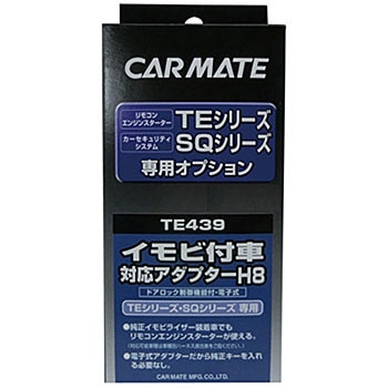 TE439 イモビ付車対応アダプター(H9) カーメイト 02285605