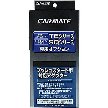 Te156 プッシュスタート車対応アダプター1 1個 カーメイト 通販サイトmonotaro