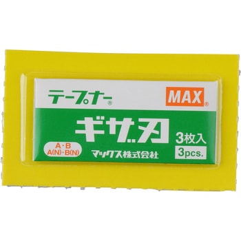 テープナー用(N)ギザ刃 1箱(3枚) マックス 【通販モノタロウ】