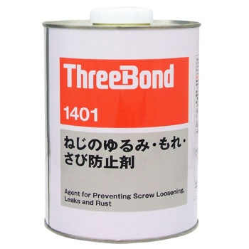 1401B-1KG ネジロック1401 1缶(1kg) スリーボンド 【通販サイトMonotaRO】