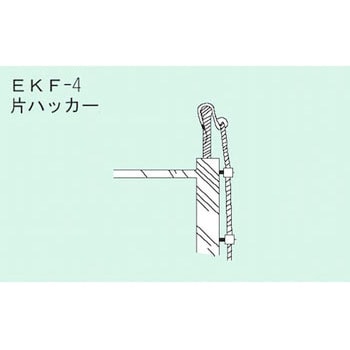 EKF-4 ロープはしごEK用 片ハッカー 1個 ピカコーポレイション 【通販