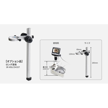 液晶付きデジタル顕微鏡 3R-MSLCD43用ロング支柱 スリーアールソリューション