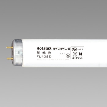 ライフライン 40W形 HotaluX(ホタルクス)