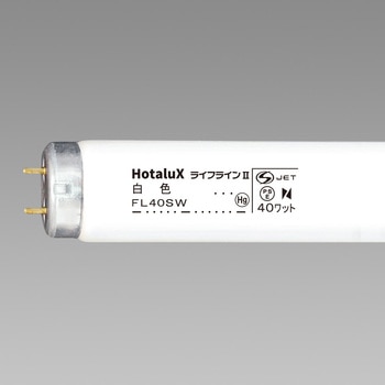 ライフライン 40W形 HotaluX(ホタルクス)