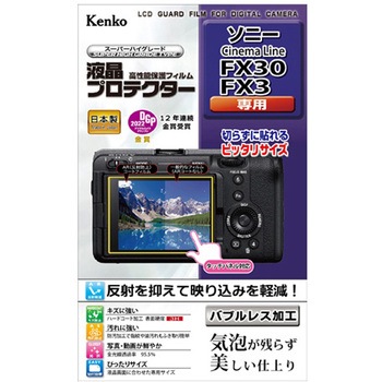 液晶保護フィルム ソニー KLP-Sシリーズ Kenko(ケンコートキナー)