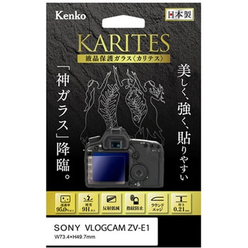 液晶保護ガラス カリテス ソニー KKG-Sシリーズ Kenko(ケンコートキナー)