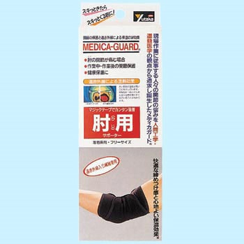 メディカガード 肘用 ユタカメイク