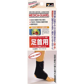 メディカガード 足首用 ユタカメイク