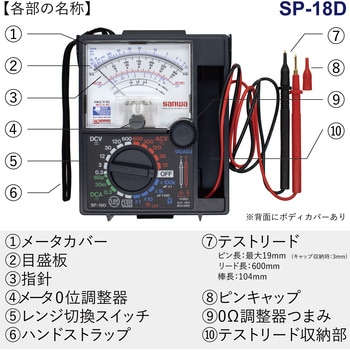 SP-18D アナログマルチテスタ 1台 三和電気計器 【通販モノタロウ】
