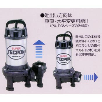 PG-250T 汚水用水中ポンプ(軽量樹脂水中ポンプ) 水中スーパーテクポン