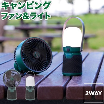 2way キャンピングファン&ライト TAIGASHOJI(大河商事)