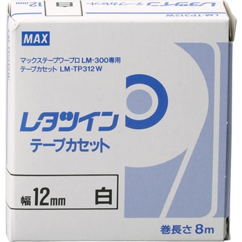 レタツイン テープカセット(白) マックス レタツインテープ 【通販 ...