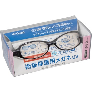 術後保護用メガネUV 小さめBK清浄綿4包付 オオサキメディカル