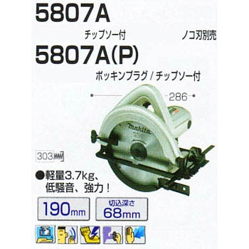 5807A(P) 電気マルノコ 1台 マキタ 【通販モノタロウ】