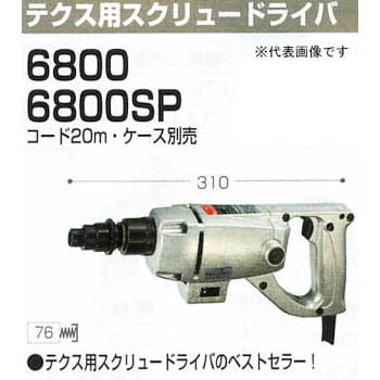 6800SP テスク用スクリュードライバ 1台 マキタ 【通販モノタロウ】