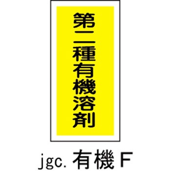 有機F 有機溶剤種別ステッカー 日本緑十字社 02516631