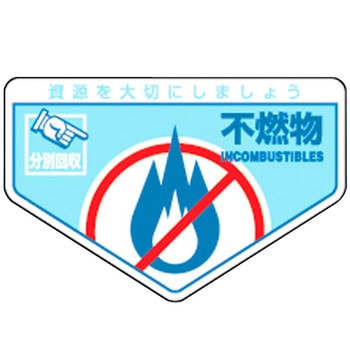 廃棄物分別ステッカー(一般) 日本緑十字社