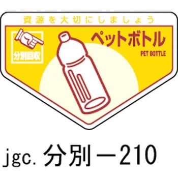 廃棄物分別ステッカー(一般) 日本緑十字社
