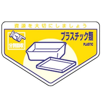 廃棄物分別ステッカー(一般) 日本緑十字社