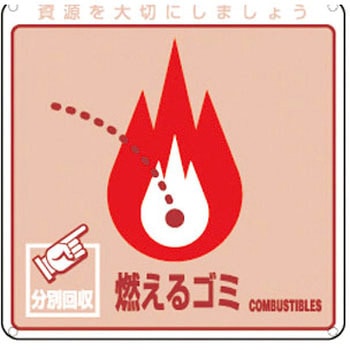 廃棄物分別標識(一般) 日本緑十字社