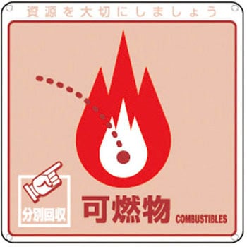 廃棄物分別標識(一般) 日本緑十字社
