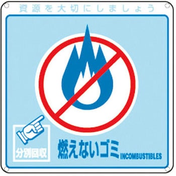 廃棄物分別標識(一般) 日本緑十字社