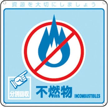 廃棄物分別標識(一般) 日本緑十字社