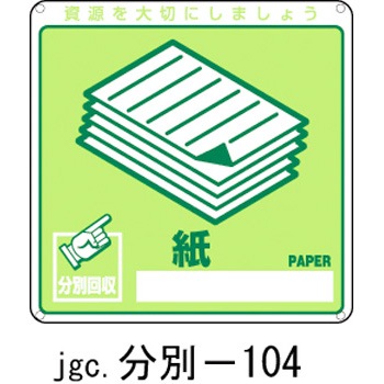 分別-104 廃棄物分別標識(一般) 日本緑十字社 02516884