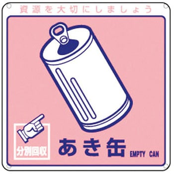 廃棄物分別標識(一般) 日本緑十字社