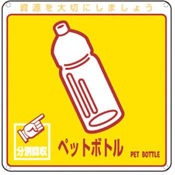 廃棄物分別標識(一般) 日本緑十字社